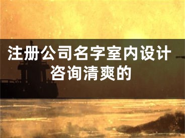 注册公司名字室内设计咨询清爽的