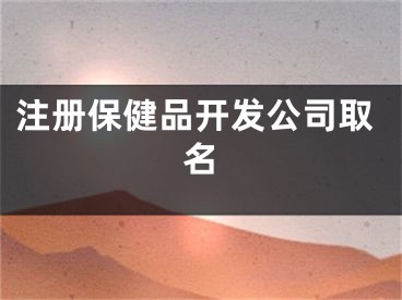 注册保健品开发公司取名