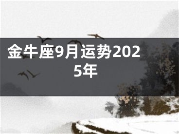 金牛座9月运势2025年