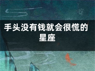 手头没有钱就会很慌的星座