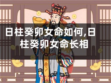 日柱癸卯女命如何,日柱癸卯女命长相