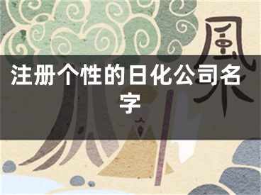 注册个性的日化公司名字