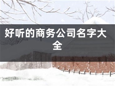 好听的商务公司名字大全
