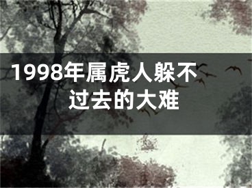 1998年属虎人躲不过去的大难