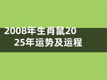 2008年生肖鼠2025年运势及运程