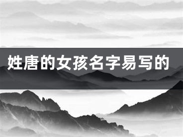 姓唐的女孩名字易写的