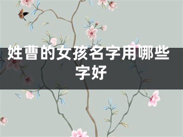 姓曹的女孩名字用哪些字好