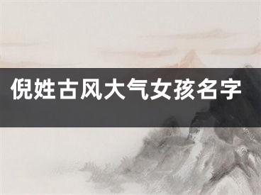 倪姓古风大气女孩名字