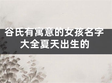 谷氏有寓意的女孩名字大全夏天出生的