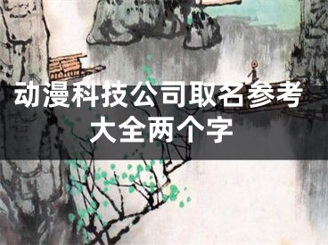 动漫科技公司取名参考大全两个字