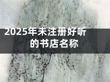 2025年未注册好听的书店名称