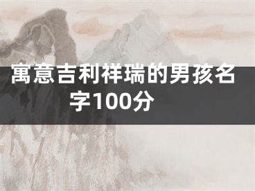 寓意吉利祥瑞的男孩名字100分