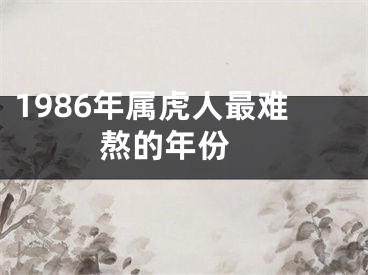 1986年属虎人最难熬的年份 