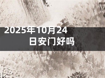 2025年10月24日安门好吗