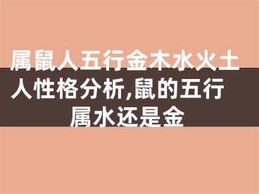 属鼠人五行金木水火土人性格分析,鼠的五行属水还是金