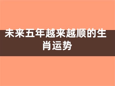 未来五年越来越顺的生肖运势