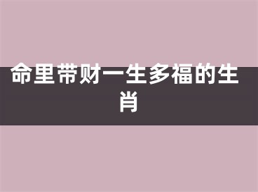 命里带财一生多福的生肖