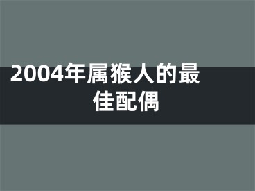 2004年属猴人的最佳配偶