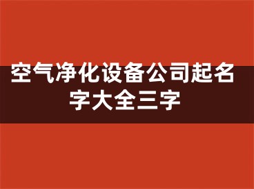 空气净化设备公司起名字大全三字