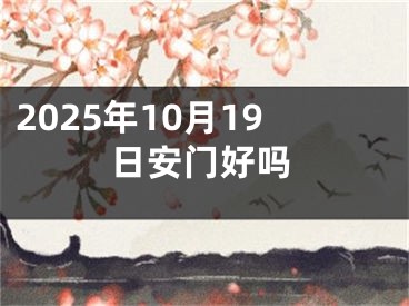 2025年10月19日安门好吗
