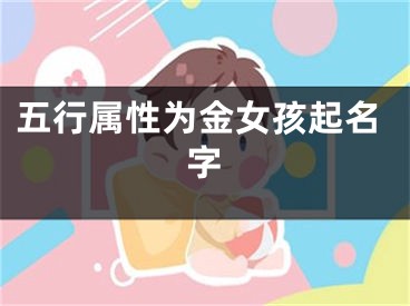 五行属性为金女孩起名字