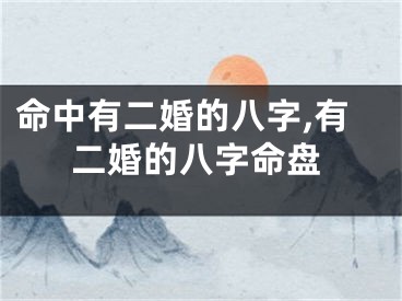 命中有二婚的八字,有二婚的八字命盘