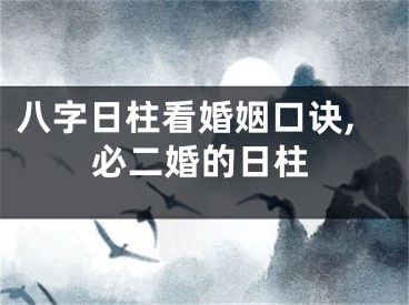 八字日柱看婚姻口诀,必二婚的日柱
