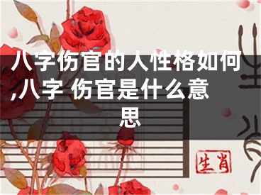 八字伤官的人性格如何,八字 伤官是什么意思