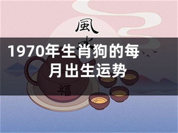 1970年生肖狗的每月出生运势