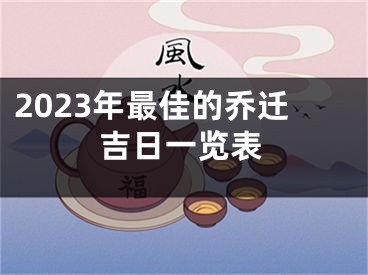 2023年最佳的乔迁吉日一览表