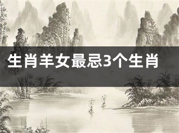 生肖羊女最忌3个生肖