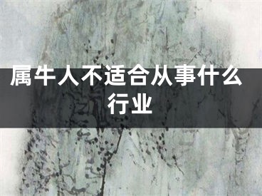 属牛人不适合从事什么行业