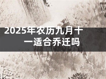 2025年农历九月十一适合乔迁吗