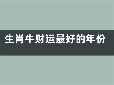 生肖牛财运最好的年份
