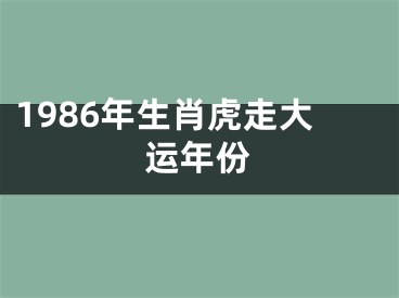 1986年生肖虎走大运年份