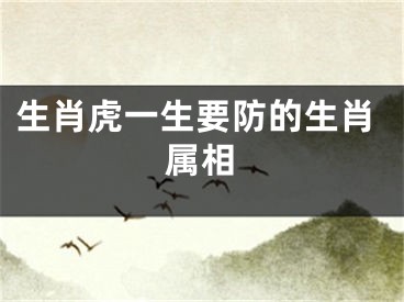 生肖虎一生要防的生肖属相