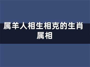 属羊人相生相克的生肖属相