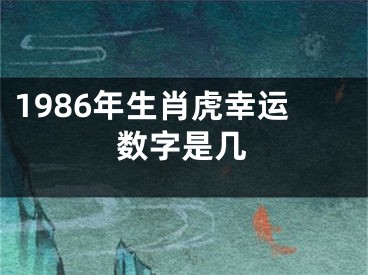 1986年生肖虎幸运数字是几