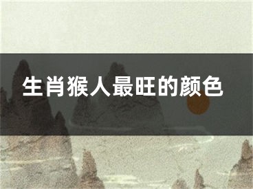 生肖猴人最旺的颜色