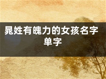 晁姓有魄力的女孩名字单字