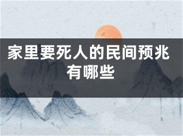 家里要死人的民间预兆有哪些
