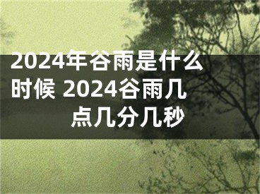 2024年谷雨是什么时候 2024谷雨几点几分几秒