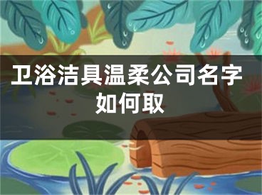 卫浴洁具温柔公司名字如何取
