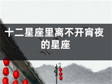 十二星座里离不开宵夜的星座