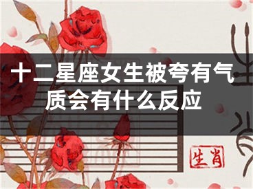 十二星座女生被夸有气质会有什么反应
