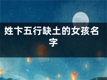 姓卞五行缺土的女孩名字
