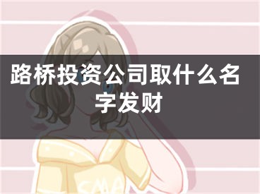 路桥投资公司取什么名字发财