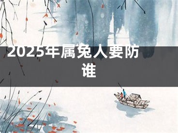 2025年属兔人要防谁