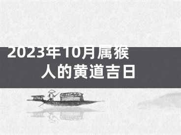 2023年10月属猴人的黄道吉日