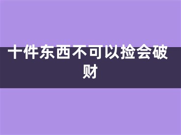 十件东西不可以捡会破财
